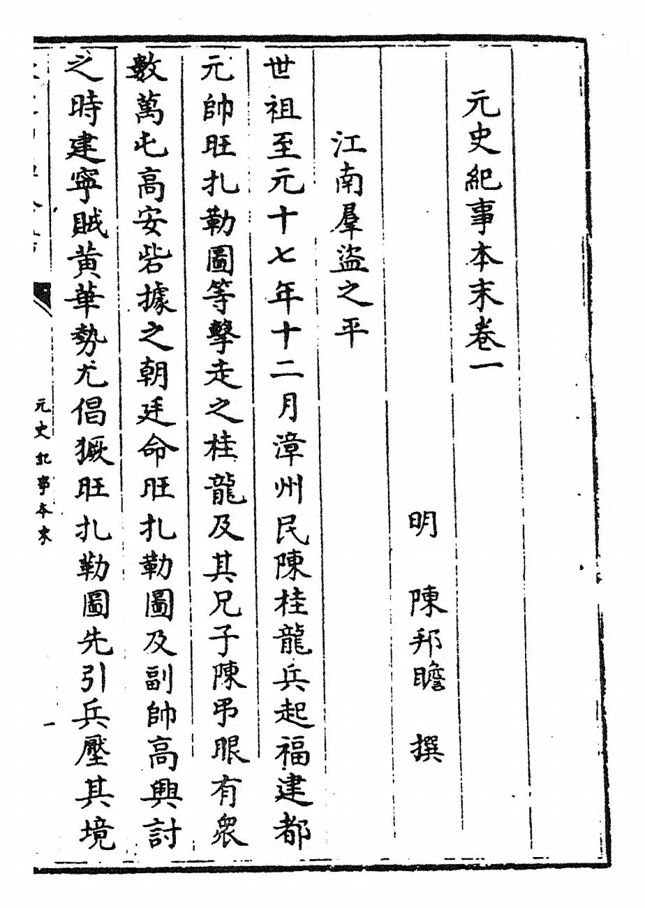 元史纪事本末(明·陈邦瞻) (1)