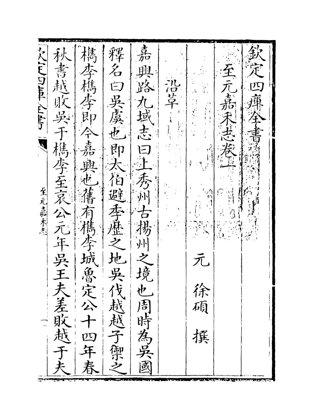 至元嘉禾志(元·徐硕) (1)