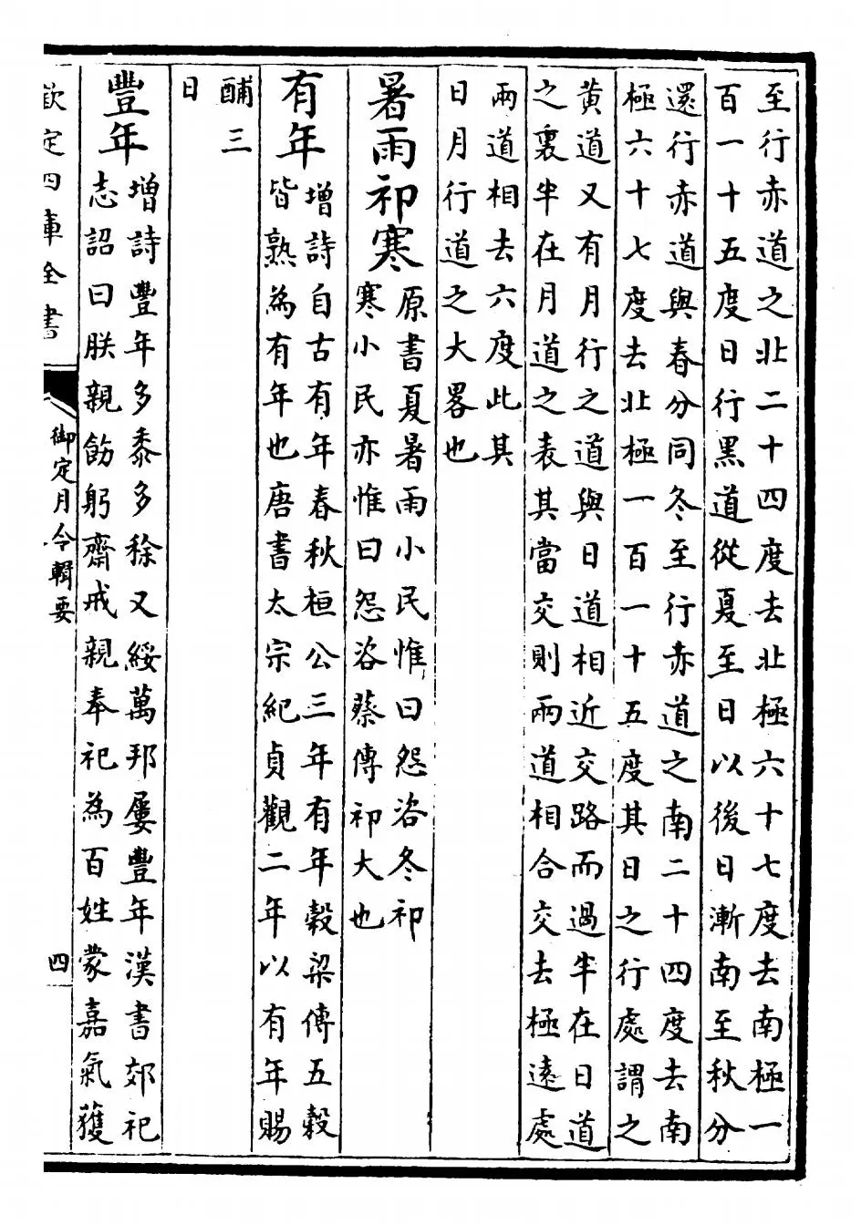 御定月令辑要(清·康熙) (7)