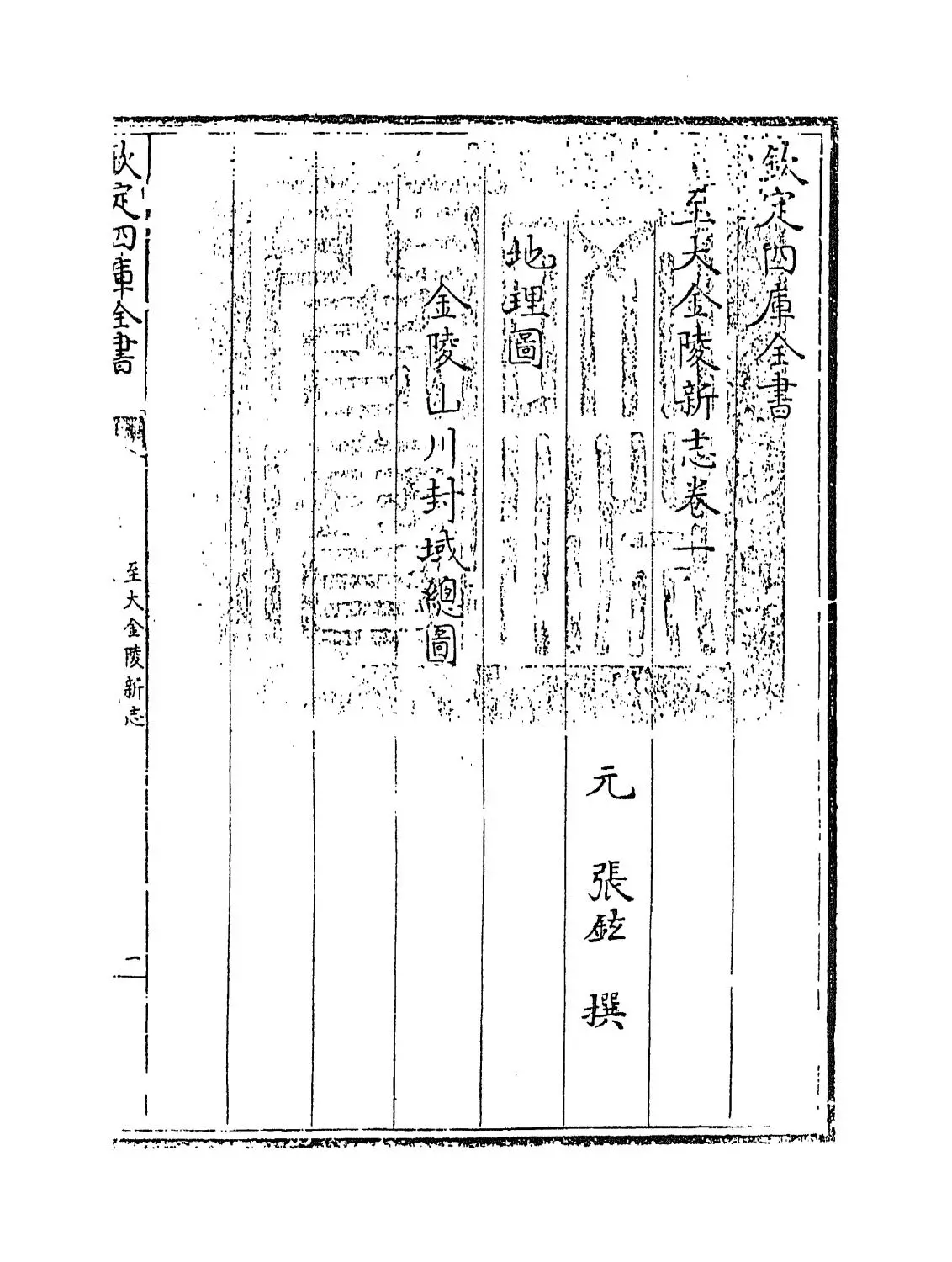 至大金陵新志(元·张铉) (1)