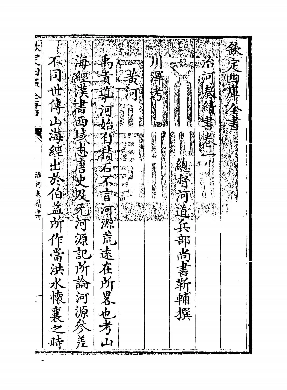 治河奏绩书(清·靳辅) (1)