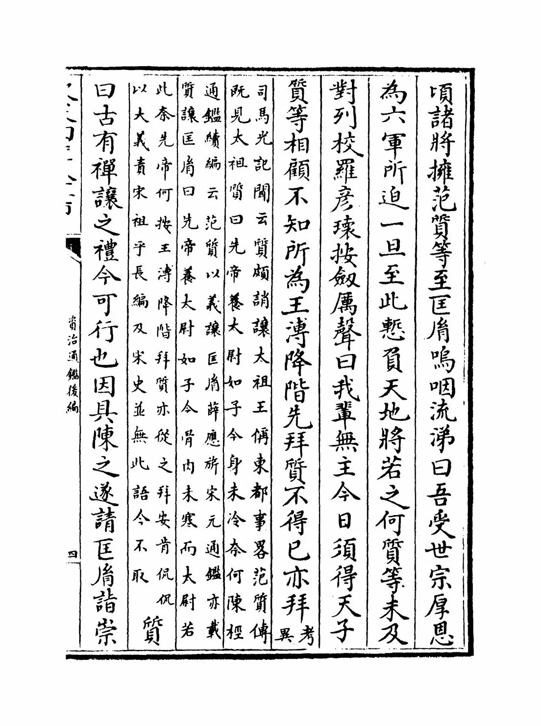 资治通鉴后编(清·徐乾学) (7)