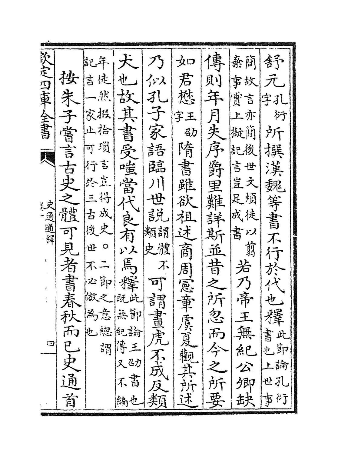 史通通释(无锡·浦起龙) (7)