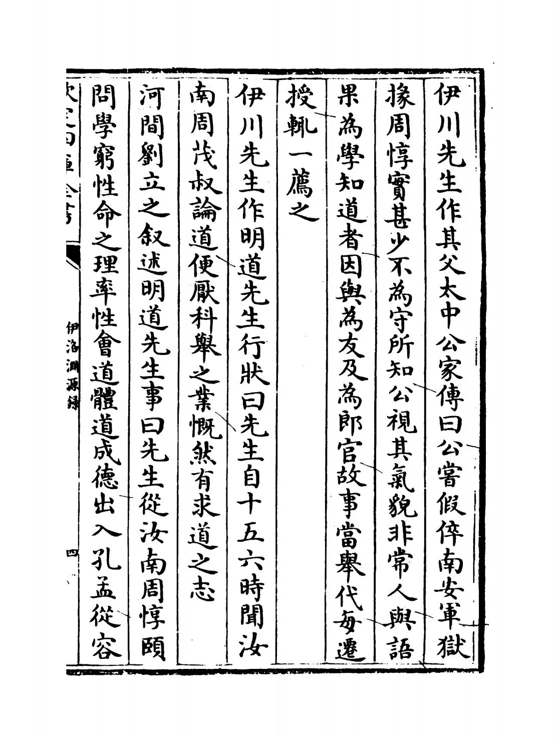 伊洛渊源录(宋·朱子) (7)