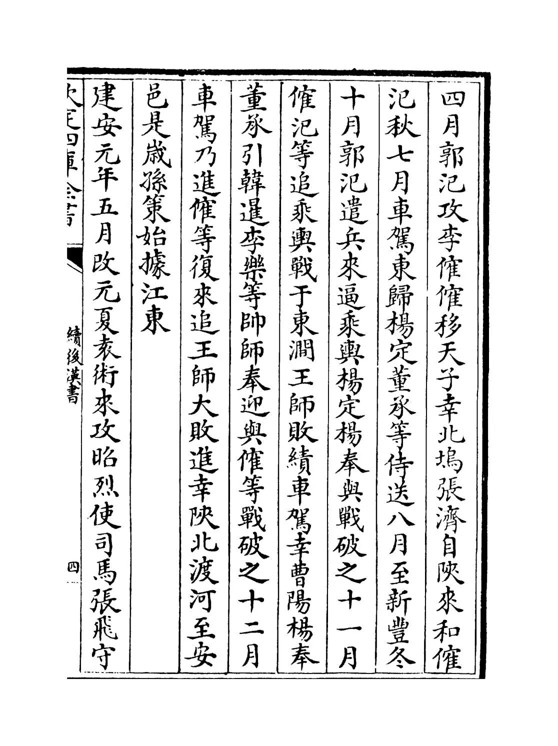 续后汉书(宋·萧常) (7)