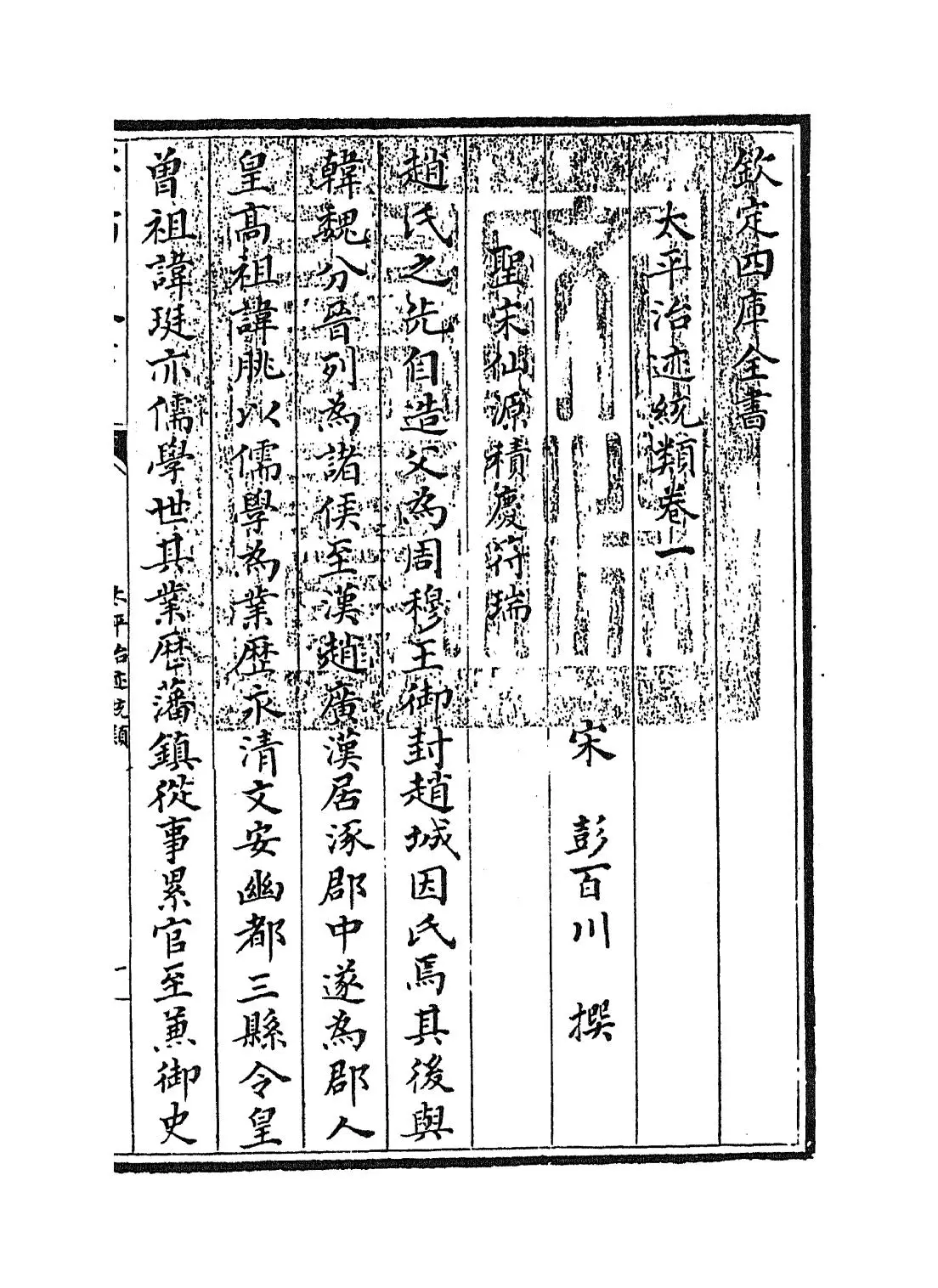太平治迹统类(宋·彭百川) (1)