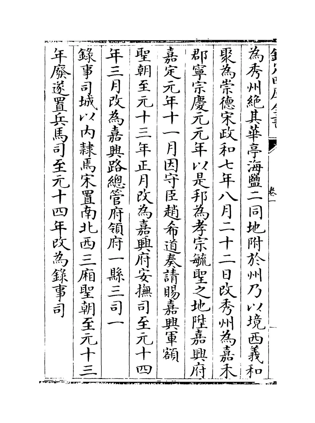 至元嘉禾志(元·徐硕) (4)