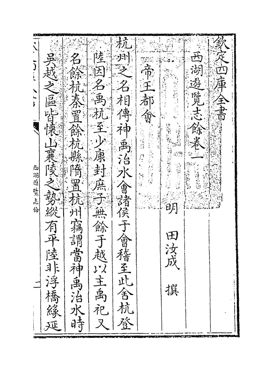 西湖游览志馀(明·田汝成) (1)