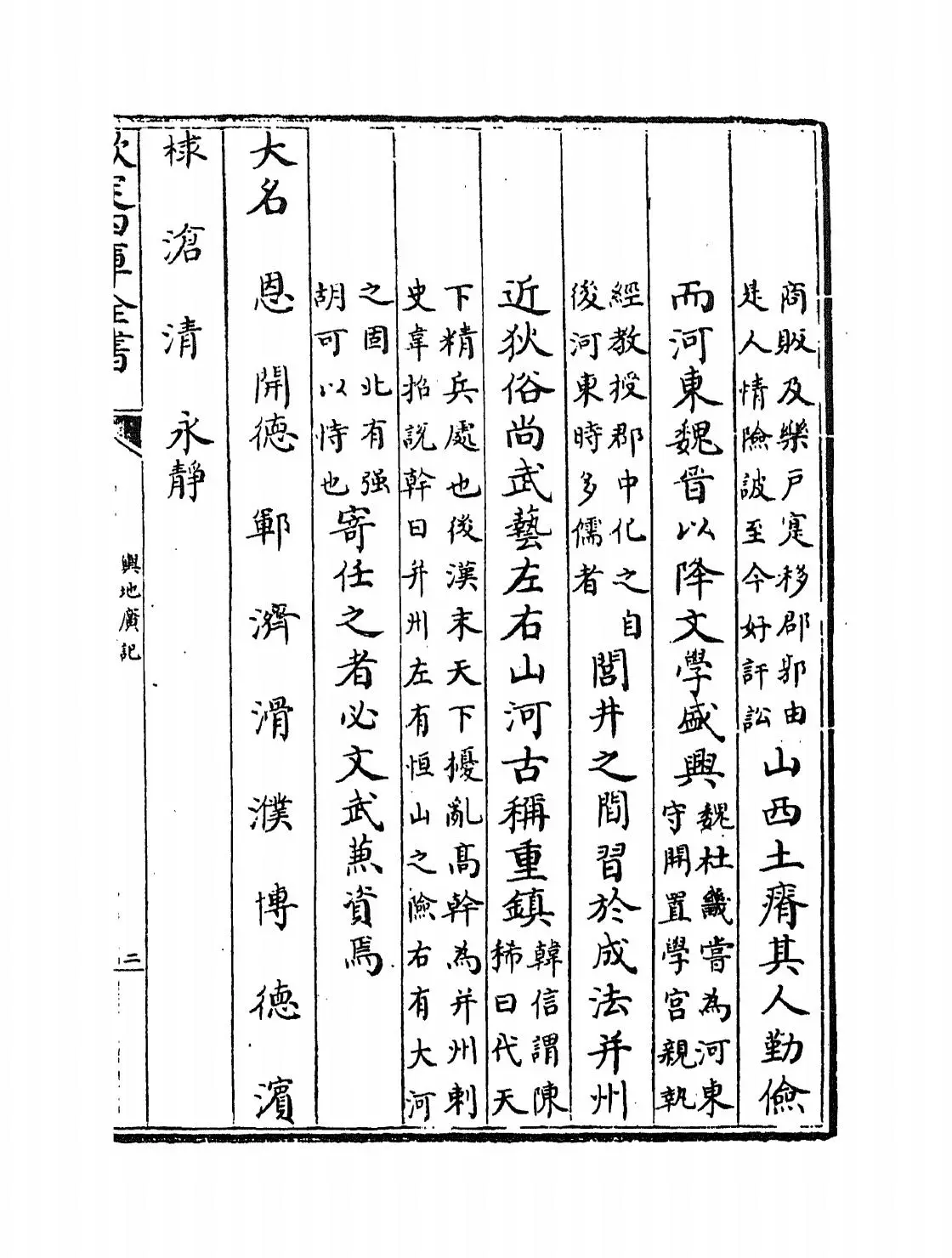 舆地广记(宋·欧阳忞) (3)