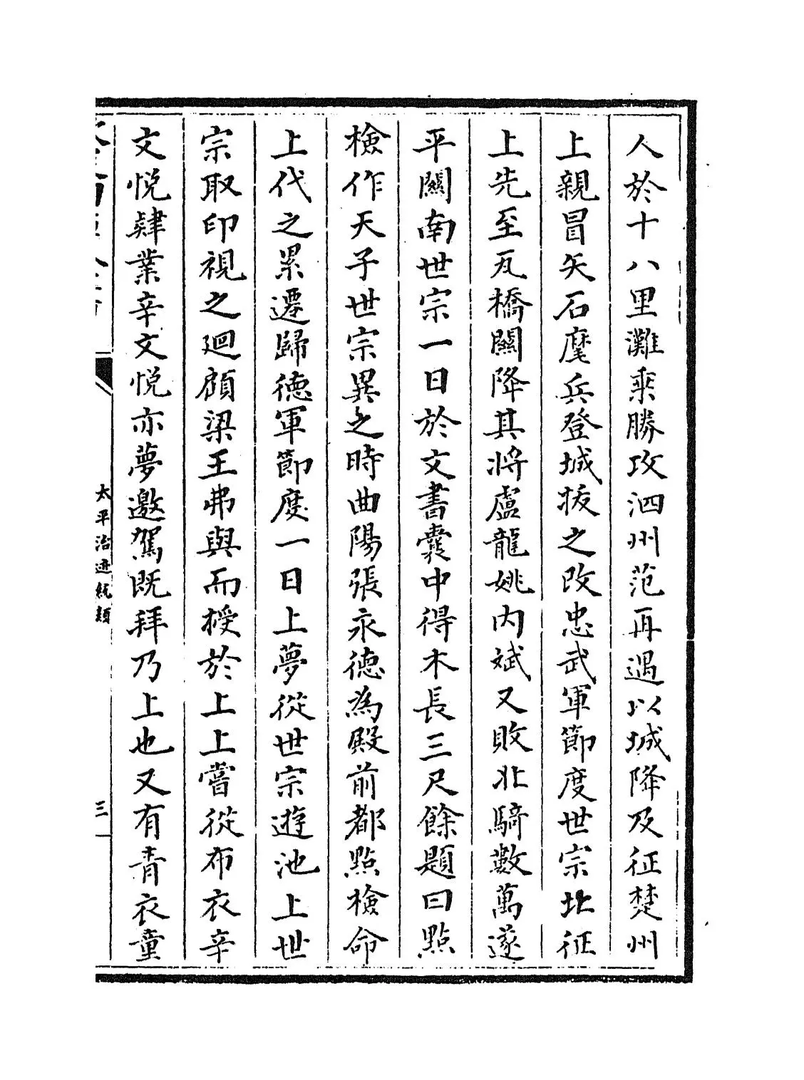 太平治迹统类(宋·彭百川) (5)