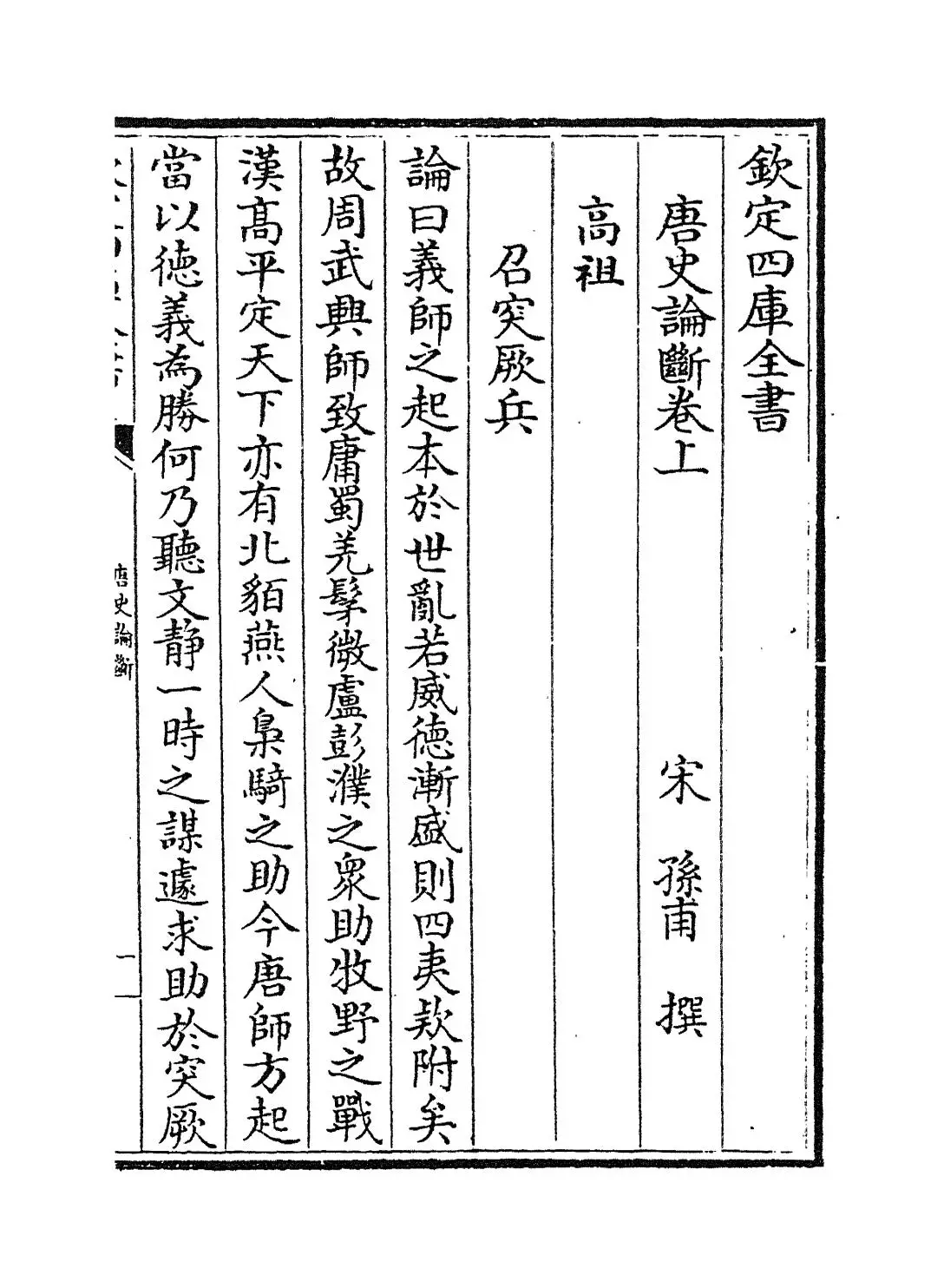 唐史论断(宋·孙甫) (1)