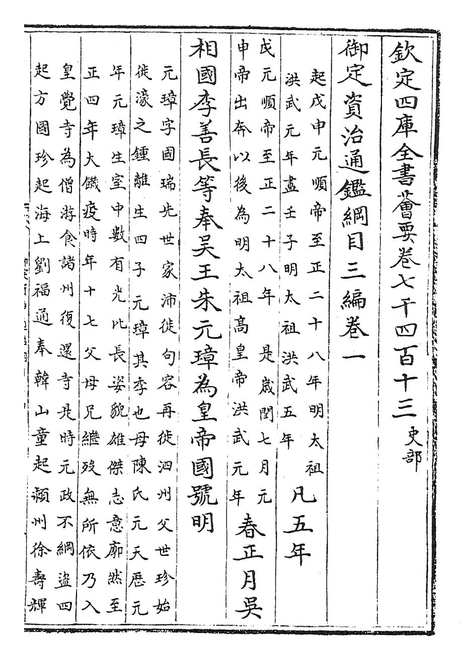 御定资治通鉴纲目三编(清·乾隆诏廷臣就乾隆) (1)