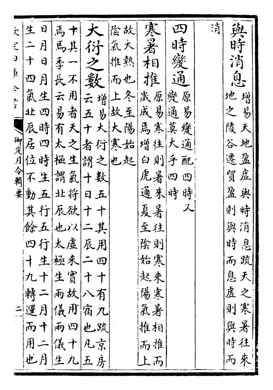 御定月令辑要(清·康熙) (3)