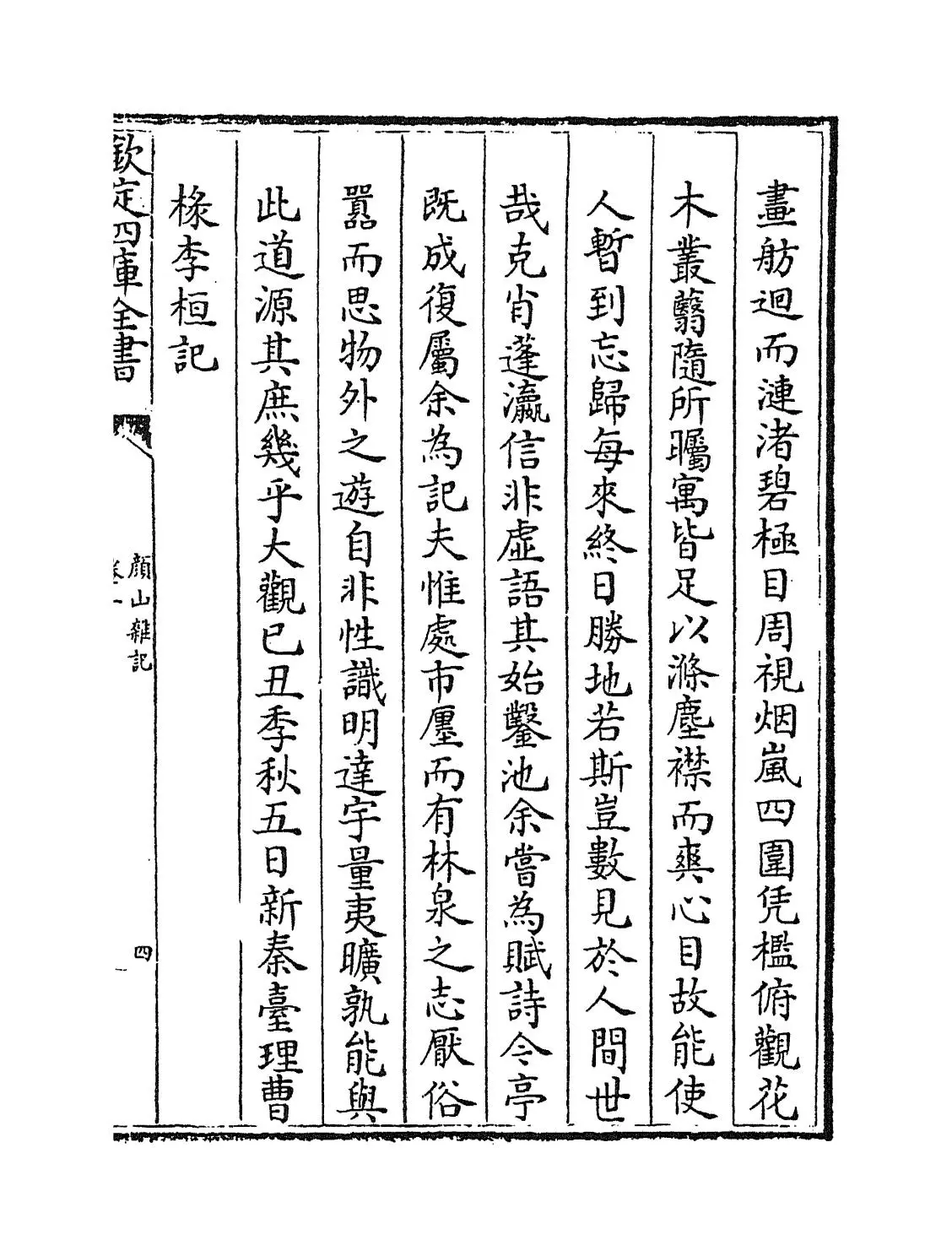 颜山杂记(清·孙廷铨) (7)