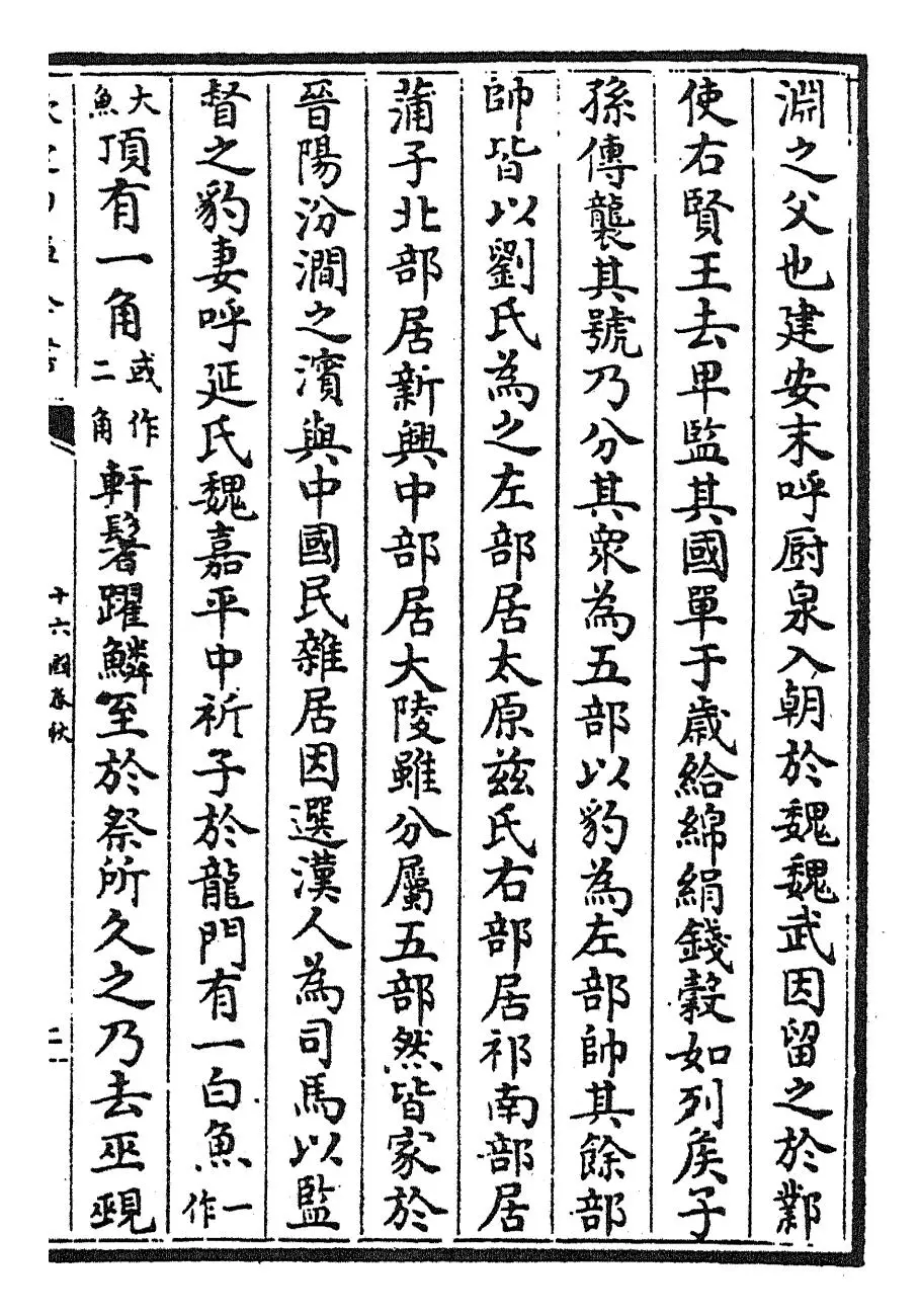 十六国春秋(魏·崔鸿) (3)