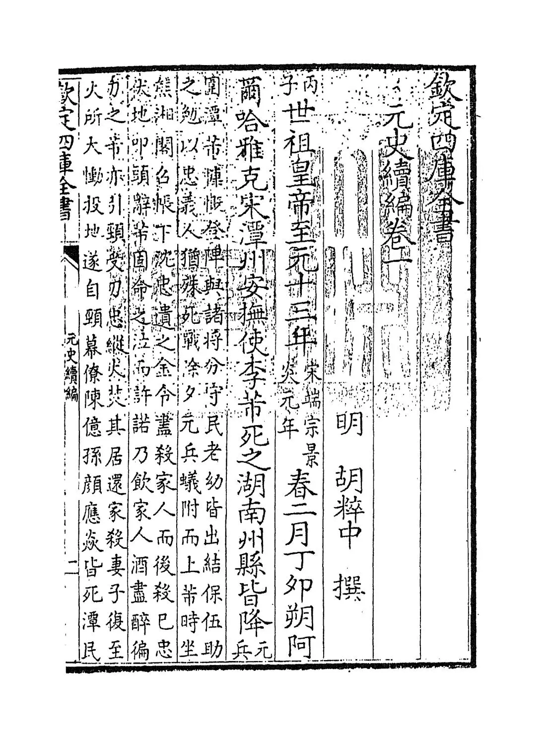 元史续编(明·胡粹中) (1)