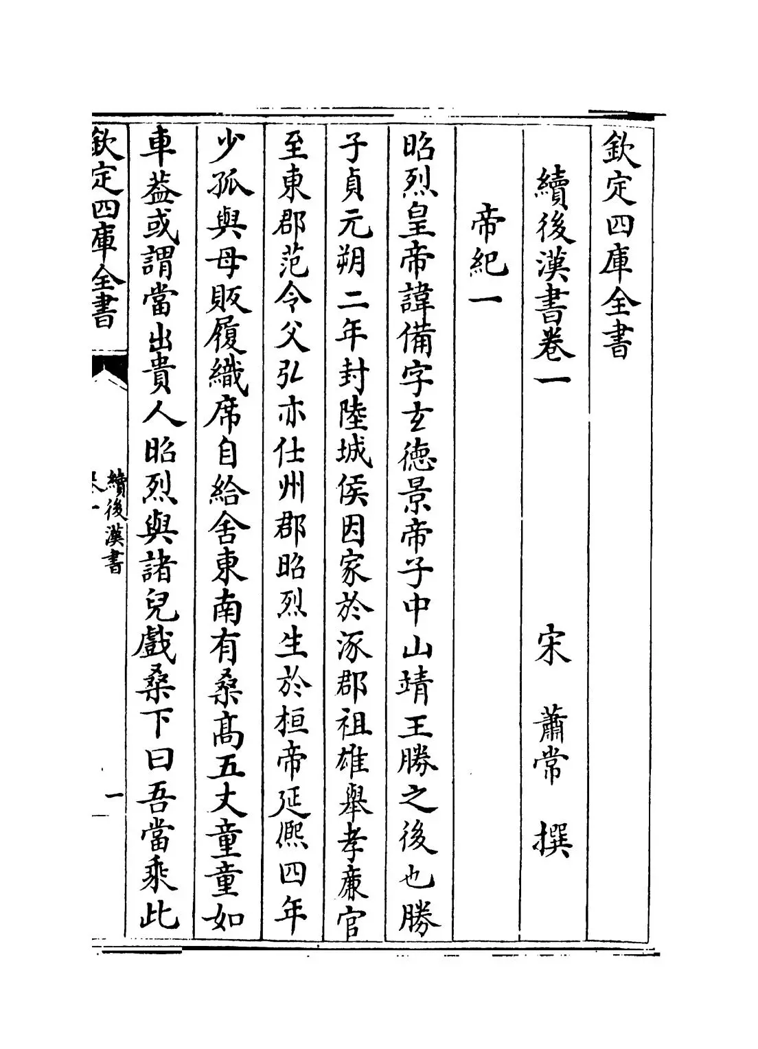 续后汉书(宋·萧常) (1)