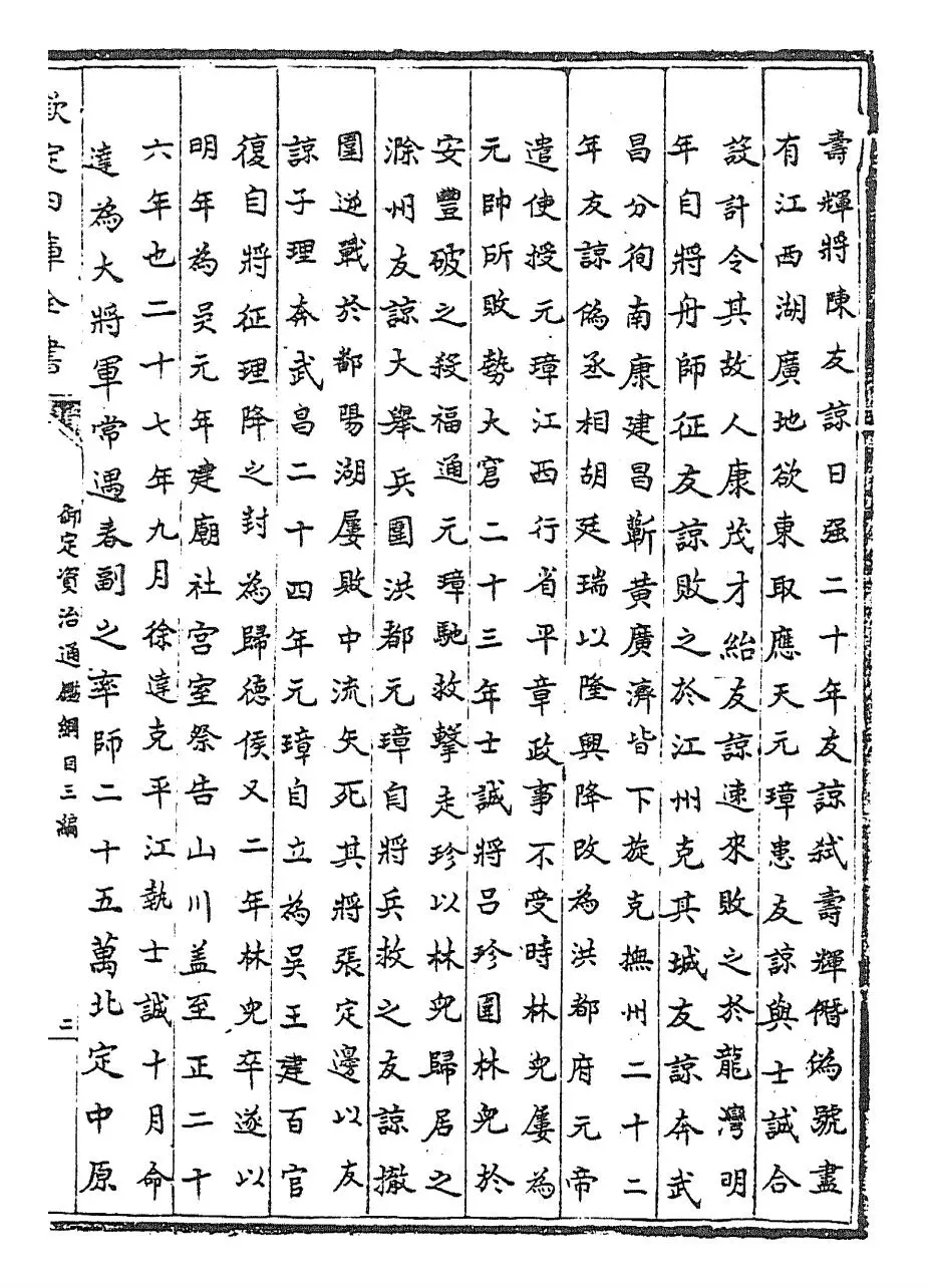 御定资治通鉴纲目三编(清·乾隆诏廷臣就乾隆) (3)