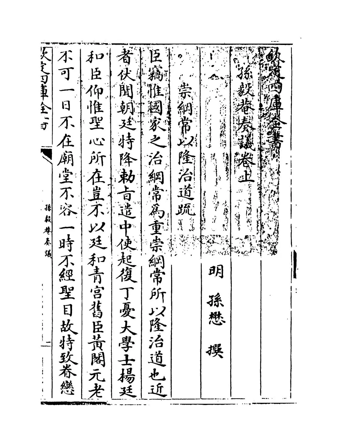 孙毅庵奏议(明·孙懋) (1)