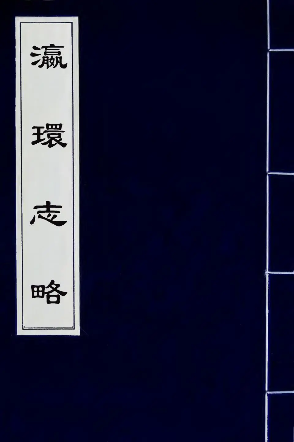 徐繼畲《瀛环志略》 (1)