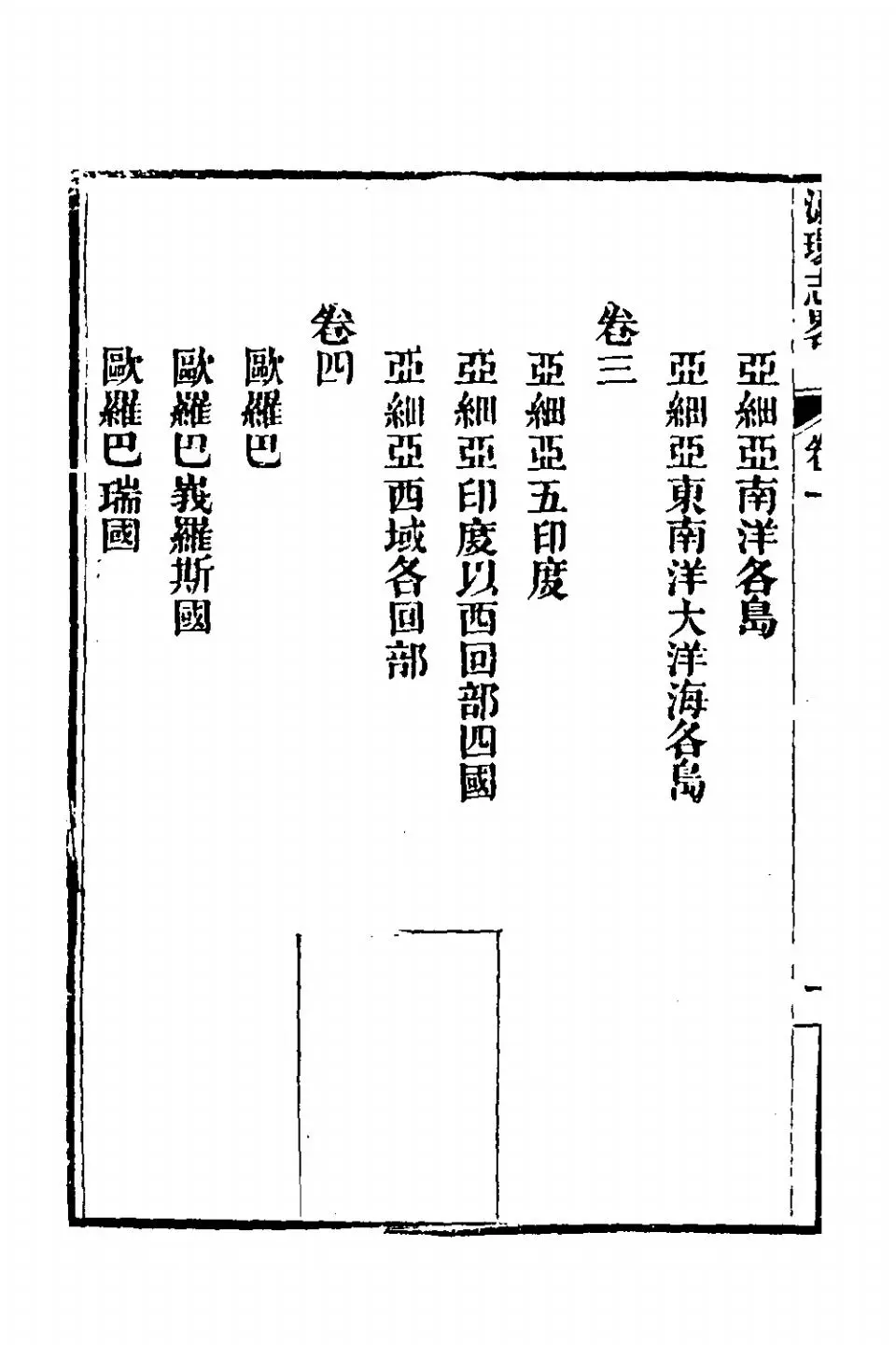 徐繼畲《瀛环志略》 (4)