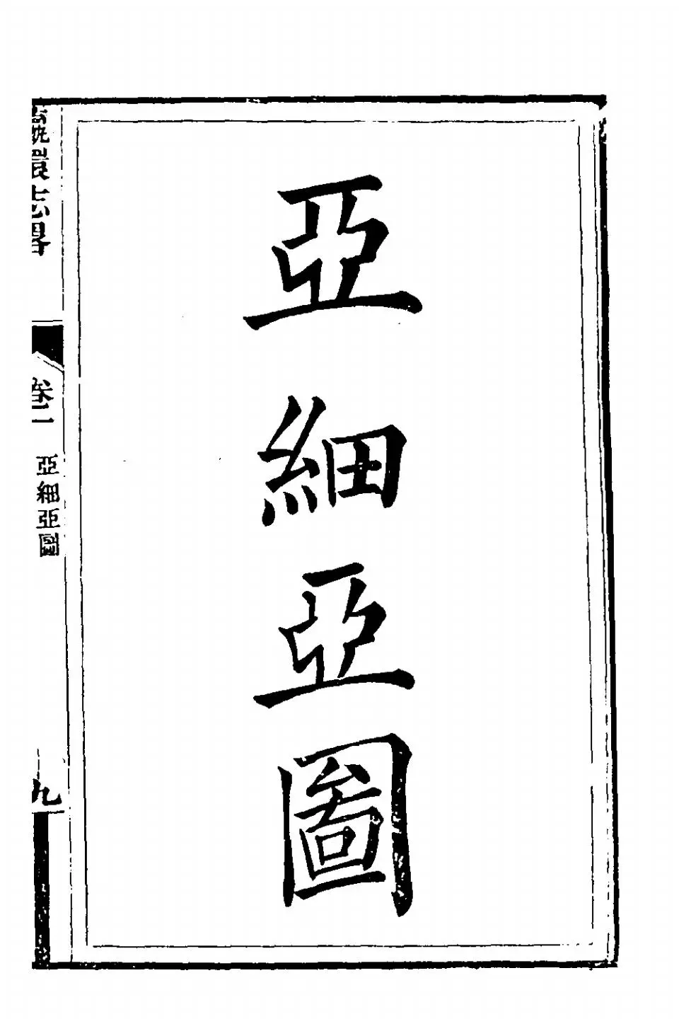 徐繼畲《瀛环志略》 (18)