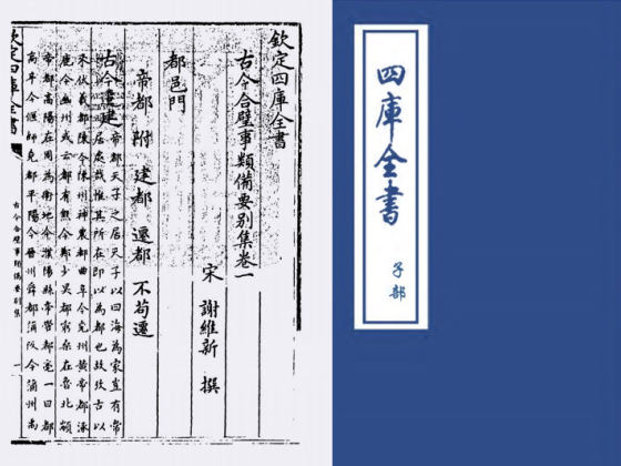 古今合璧事类备要别集(宋·谢维新)