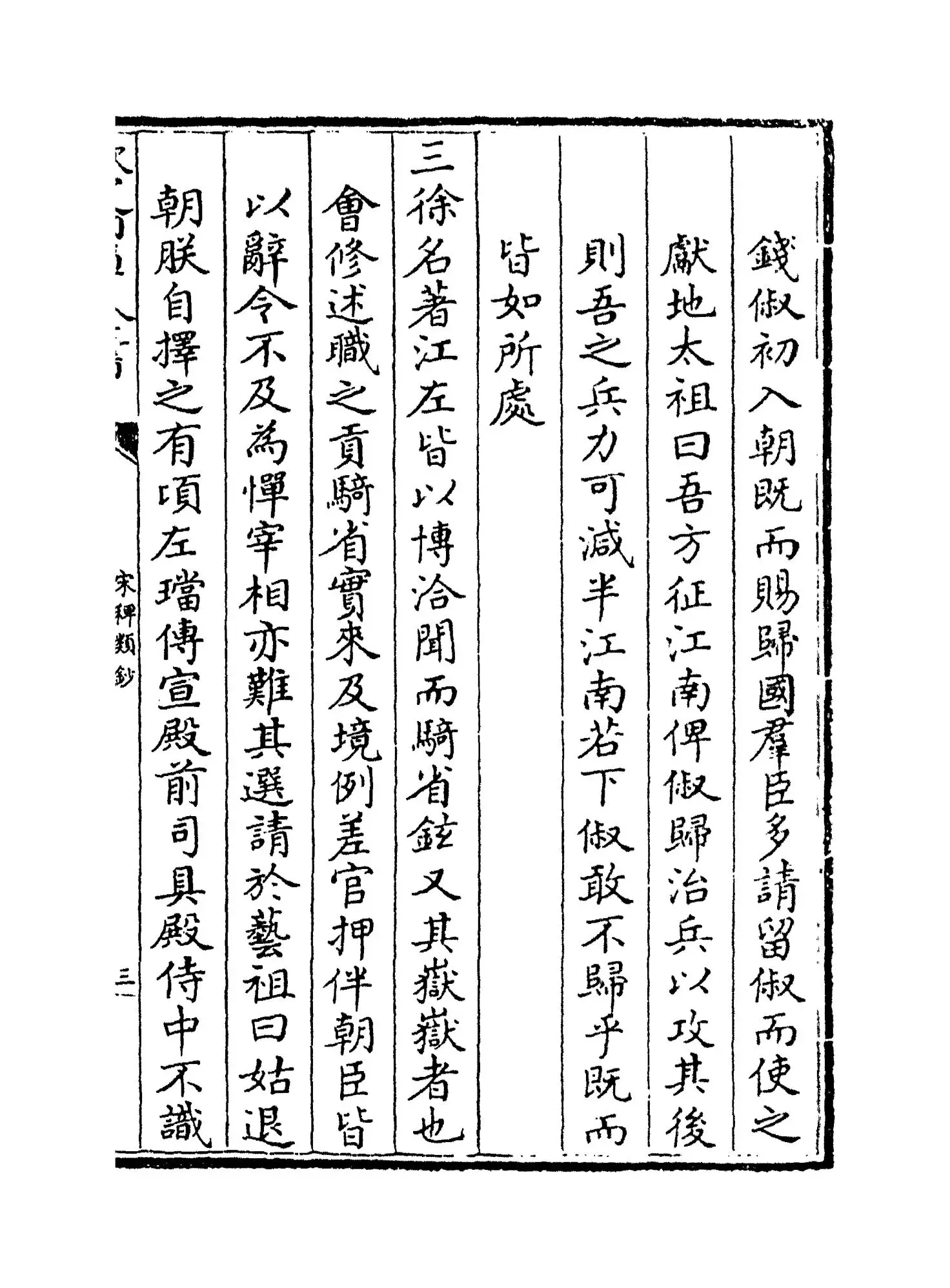 宋稗类钞(清·潘永因) (4)