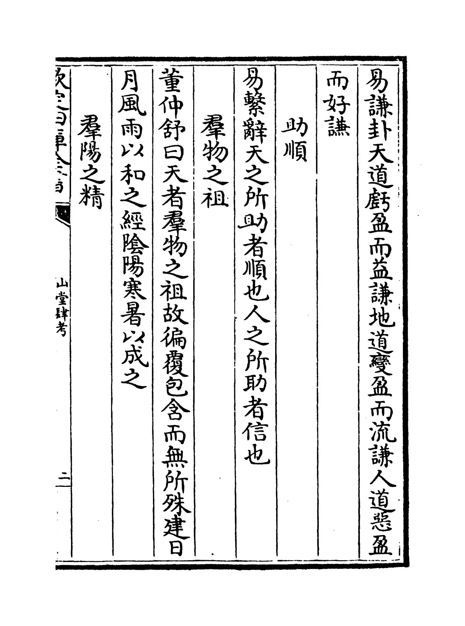 山堂肆考(明·彭大翼) (4)