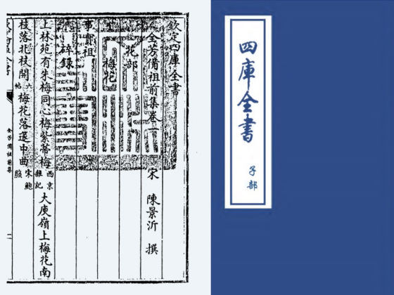 全芳备祖集(宋·陈景沂)