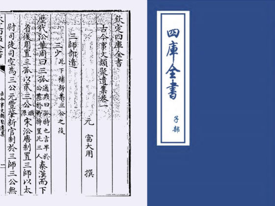古今事文类聚遗集(元·富大用)