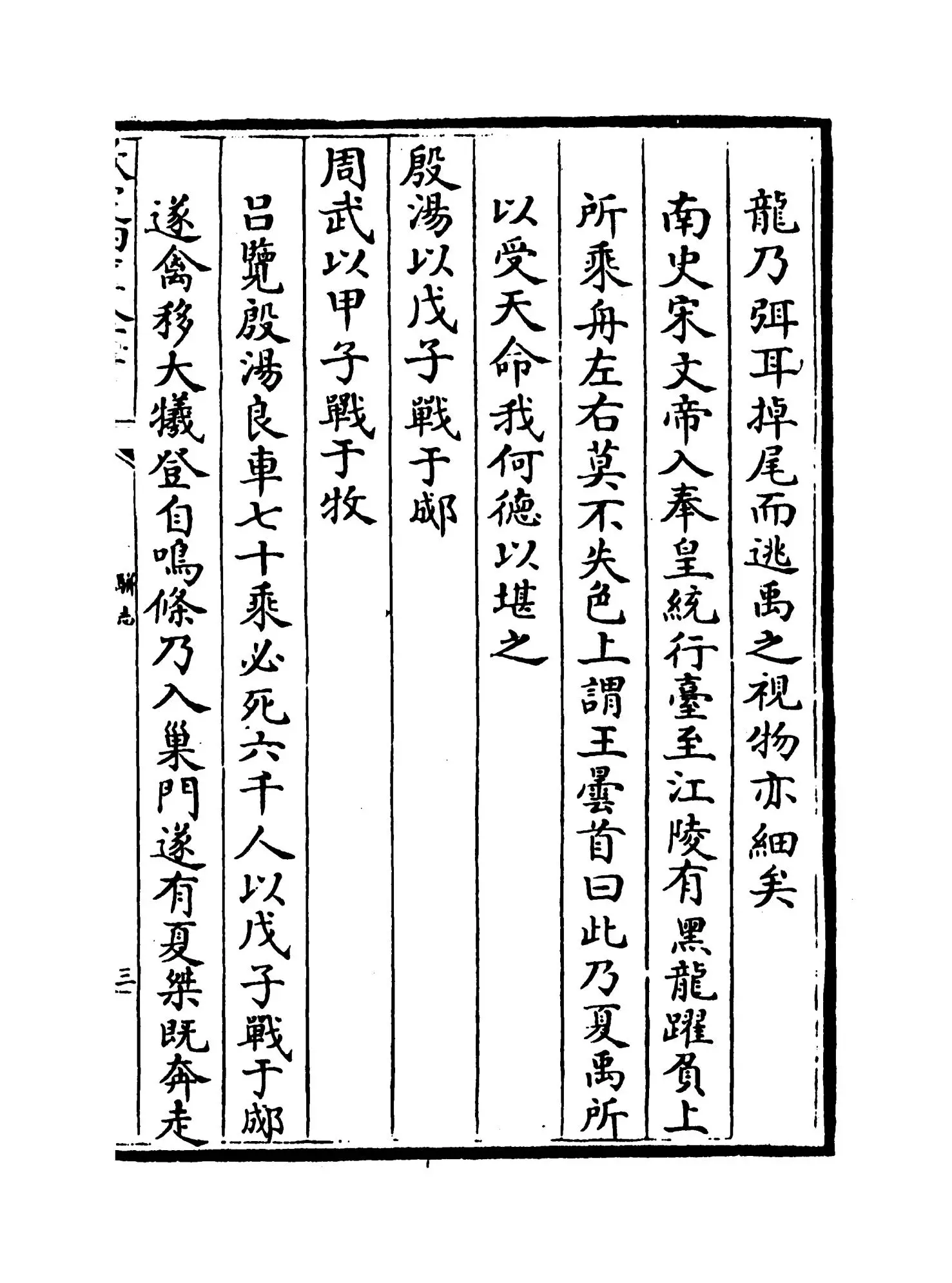 骈志(明·陈禹谟) (5)