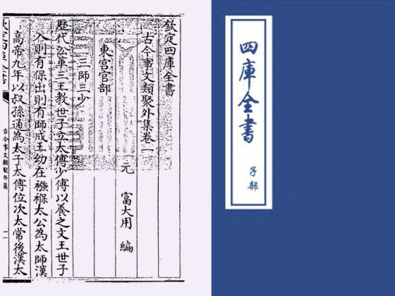 古今事文类聚外集(元·富大用)