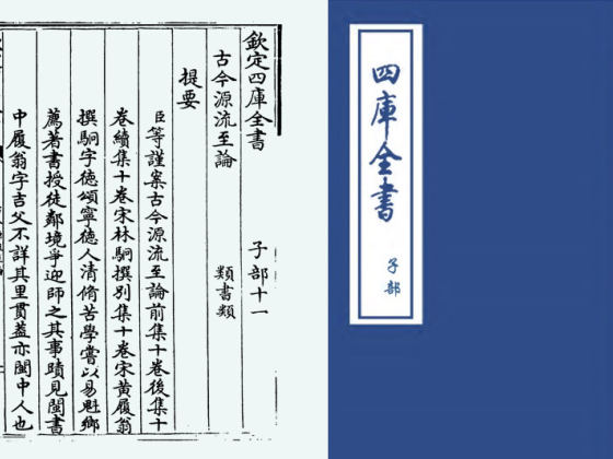 古今源流至论前集(宋·林駧)