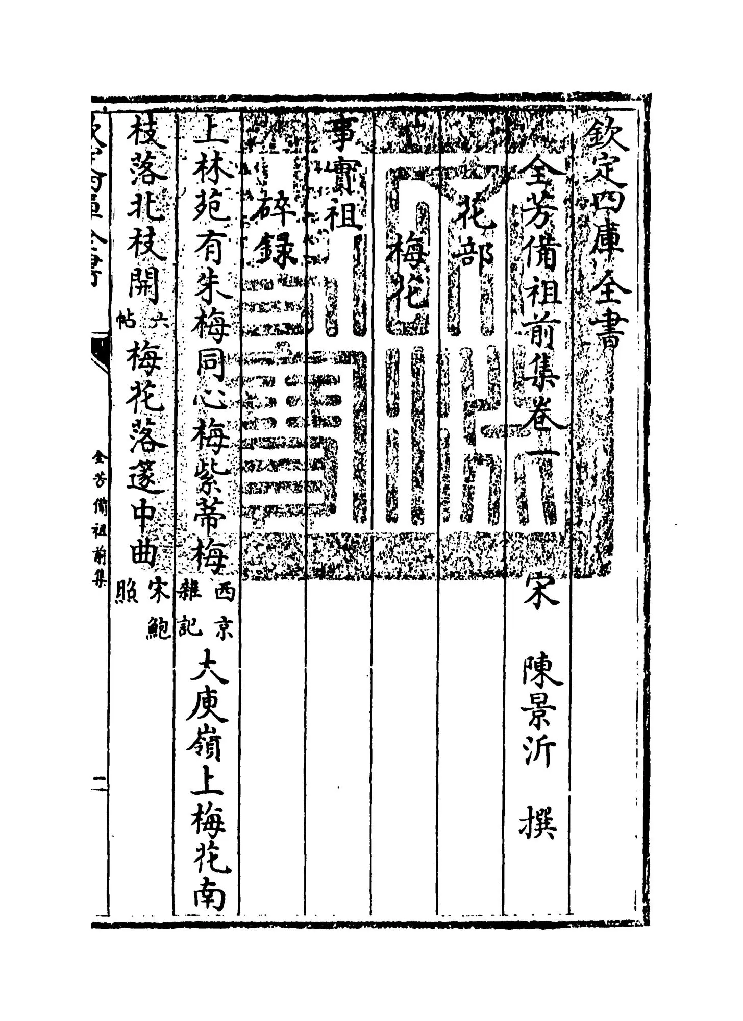 全芳备祖集(宋·陈景沂) (1)