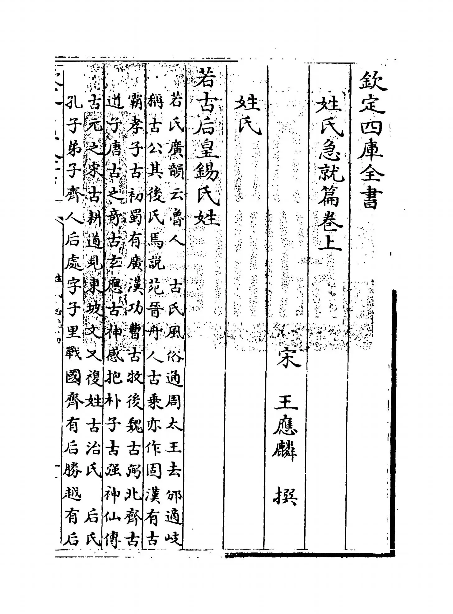 姓氏急就篇(宋·王应麟) (1)