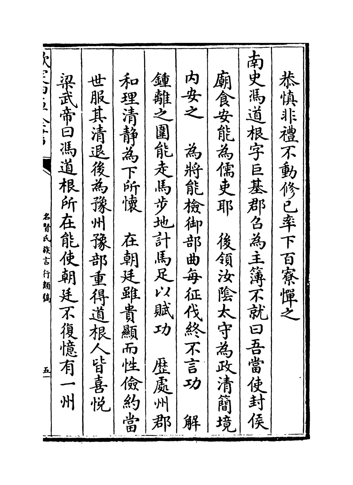 名贤氏族言行类稿(宋·章定) (9)
