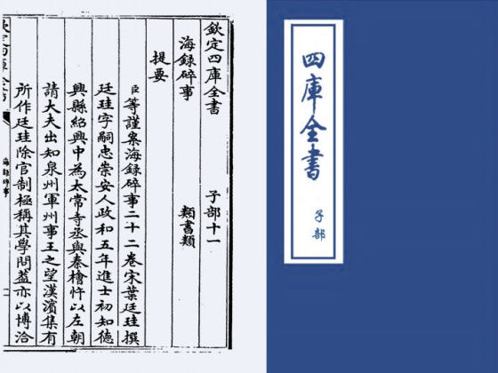 海录碎事(宋·叶庭圭)