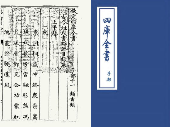 古今姓氏书辩證(宋·邓名世)
