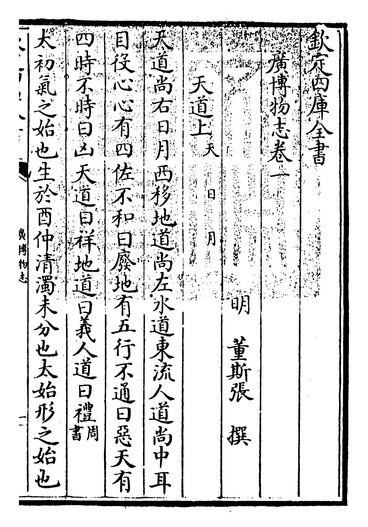 广博物志(明·董斯张) (4)
