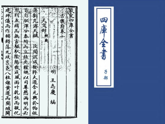 古俪府(明·王志庆)