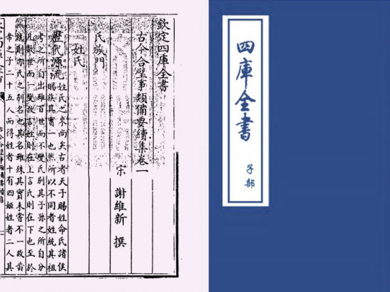 古今合璧事类备要续集(宋·谢维新)