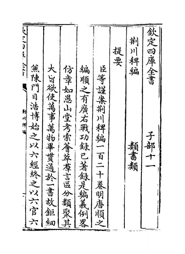 荆川稗编(明·唐顺之) (1)