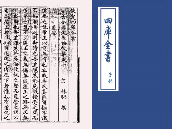 古今源流至论后集(宋·林駧)