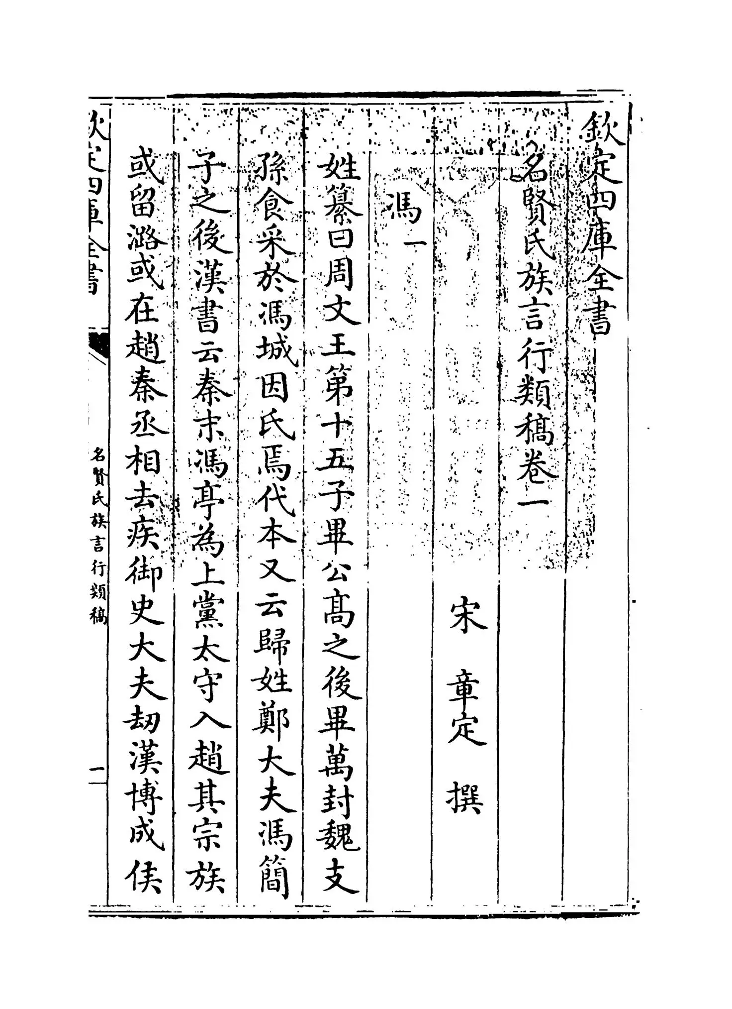 名贤氏族言行类稿(宋·章定) (1)