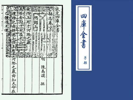 骈志(明·陈禹谟)