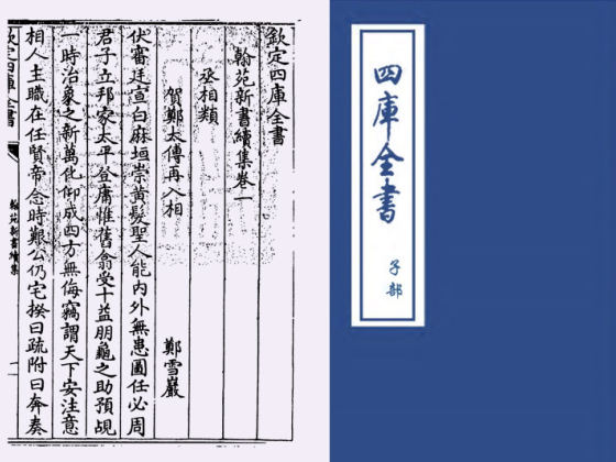 翰苑新书续集(宋·佚名)