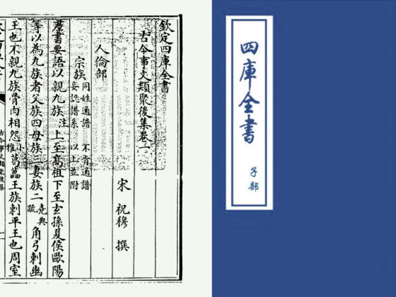 古今事文类聚后集(宋·祝穆)