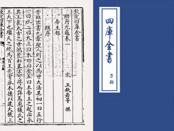 册府元龟(宋·王钦若等)