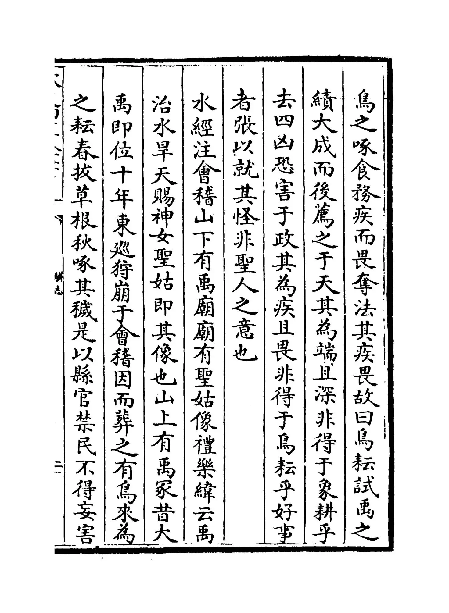 骈志(明·陈禹谟) (3)